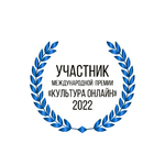 Международная премия «Культура онлайн – 2022»