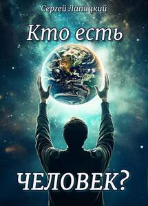 Кто есть Человек?