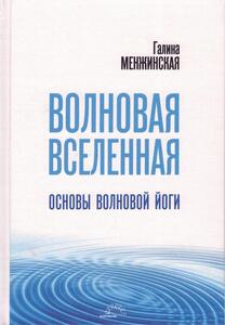 Волновая вселенная. Основы волновой йоги