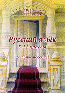 Русский язык: учебное пособие для 5-11 классов общеобразовательных учреждений
