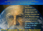 Конференция, посвящённая 100-летию ректорства В.И. Вернадского в Таврическом университете. (Москва)